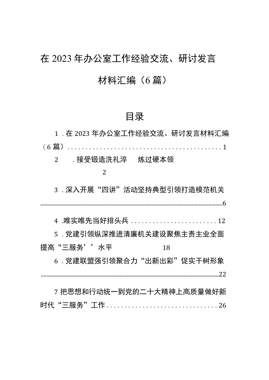 在2023年办公室工作经验交流、研讨发言材料汇编（6篇）.docx_第1页