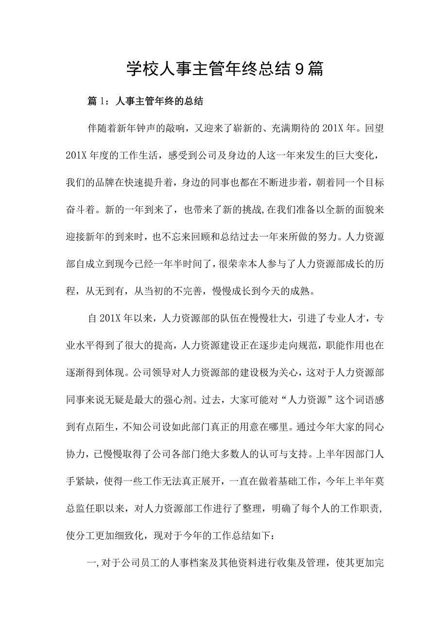 学校人事主管年终总结9篇.docx_第1页