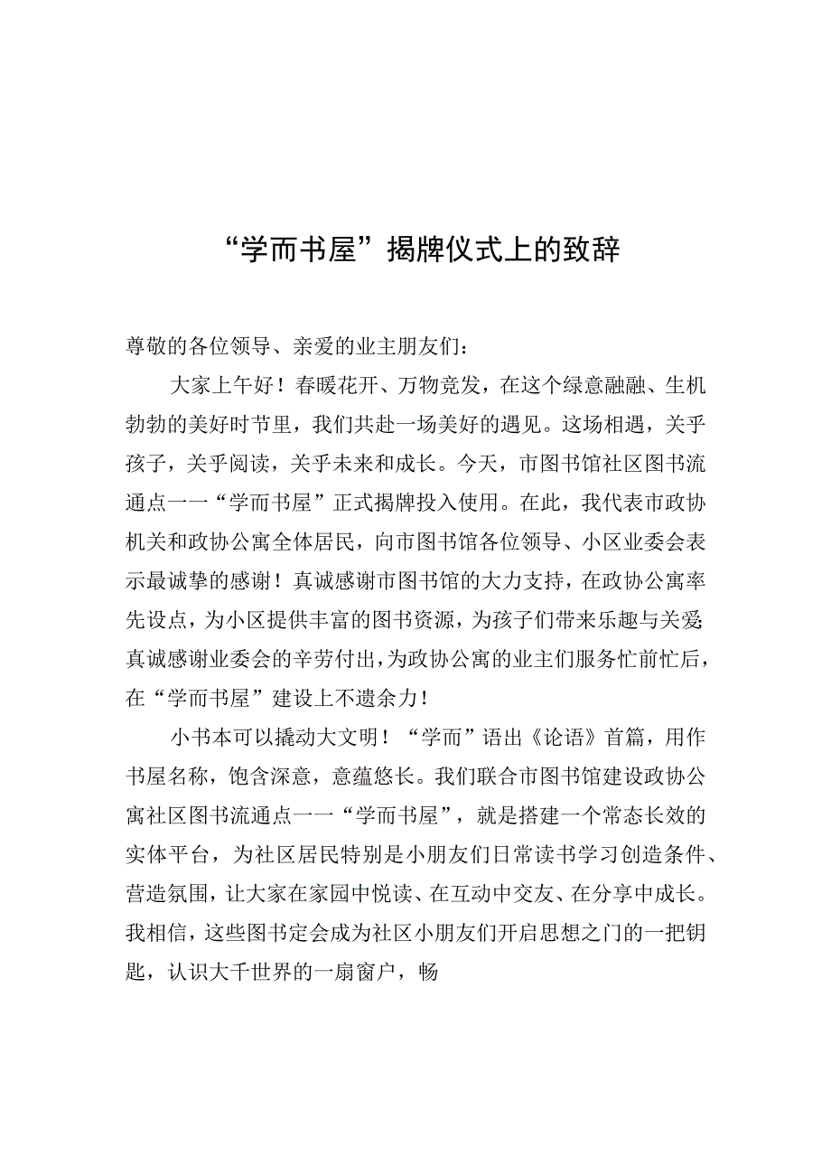 在xx市图书馆图书流通点“学而书屋”揭牌仪式上的致辞汇编（3篇）.docx_第2页