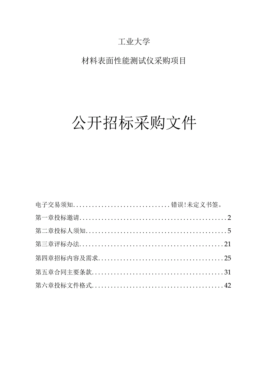 工业大学材料表面性能测试仪采购项目招标文件.docx_第1页