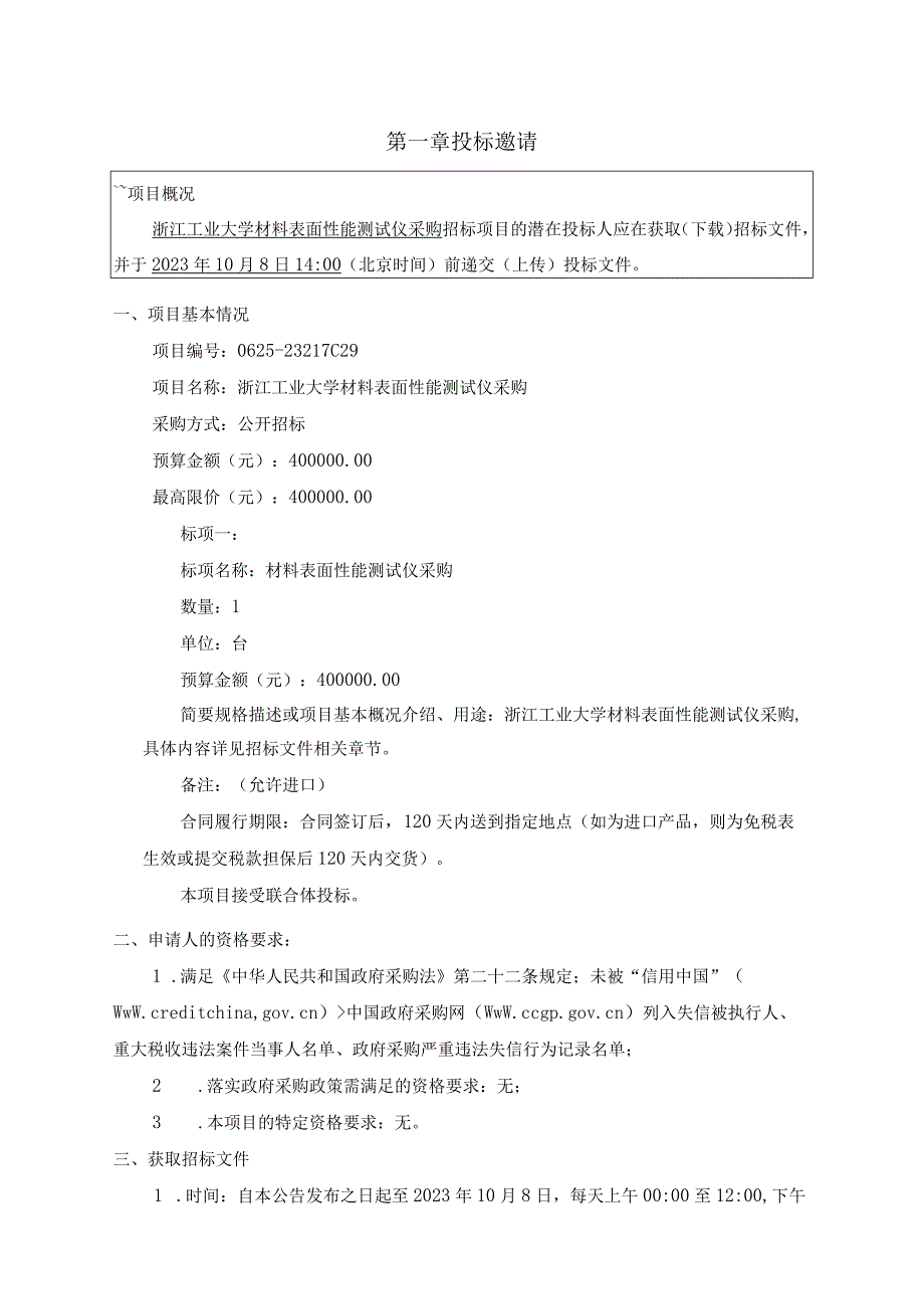 工业大学材料表面性能测试仪采购项目招标文件.docx_第2页