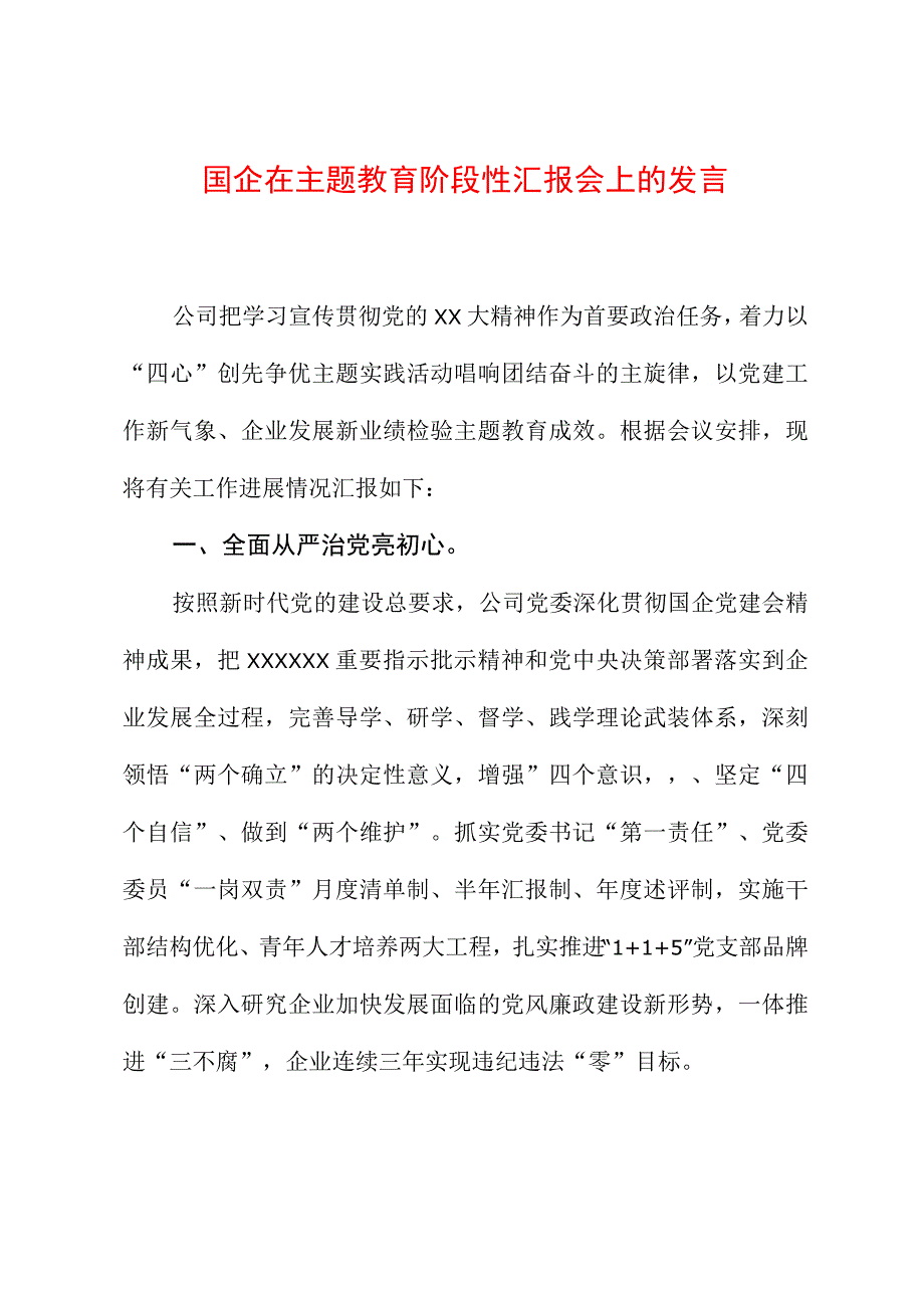 国企在主题教育阶段性汇报会上的发言1.docx_第1页