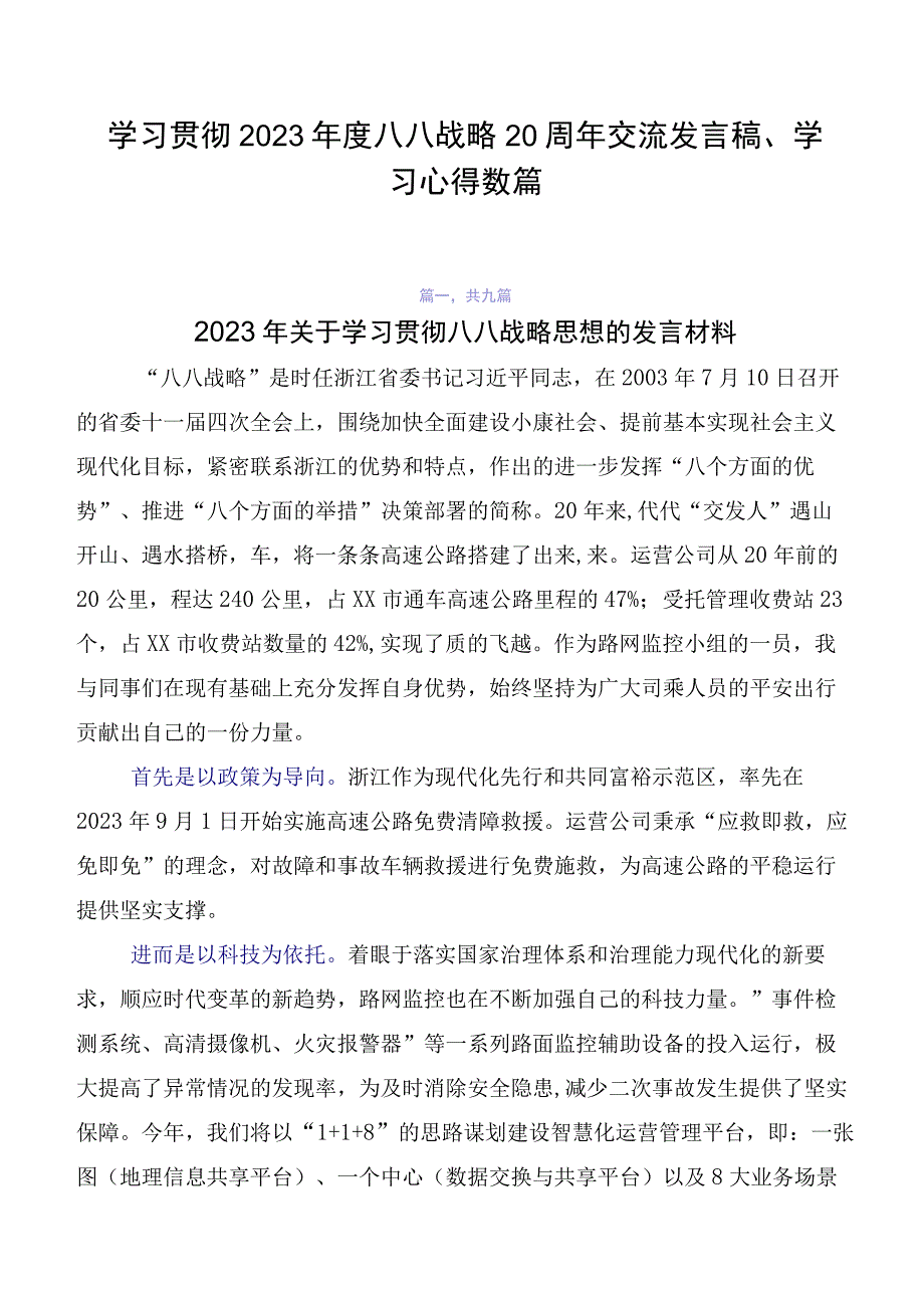 学习贯彻2023年度八八战略20周年交流发言稿、学习心得数篇.docx_第1页