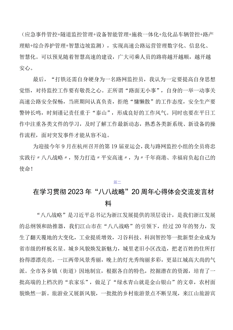 学习贯彻2023年度八八战略20周年交流发言稿、学习心得数篇.docx_第2页