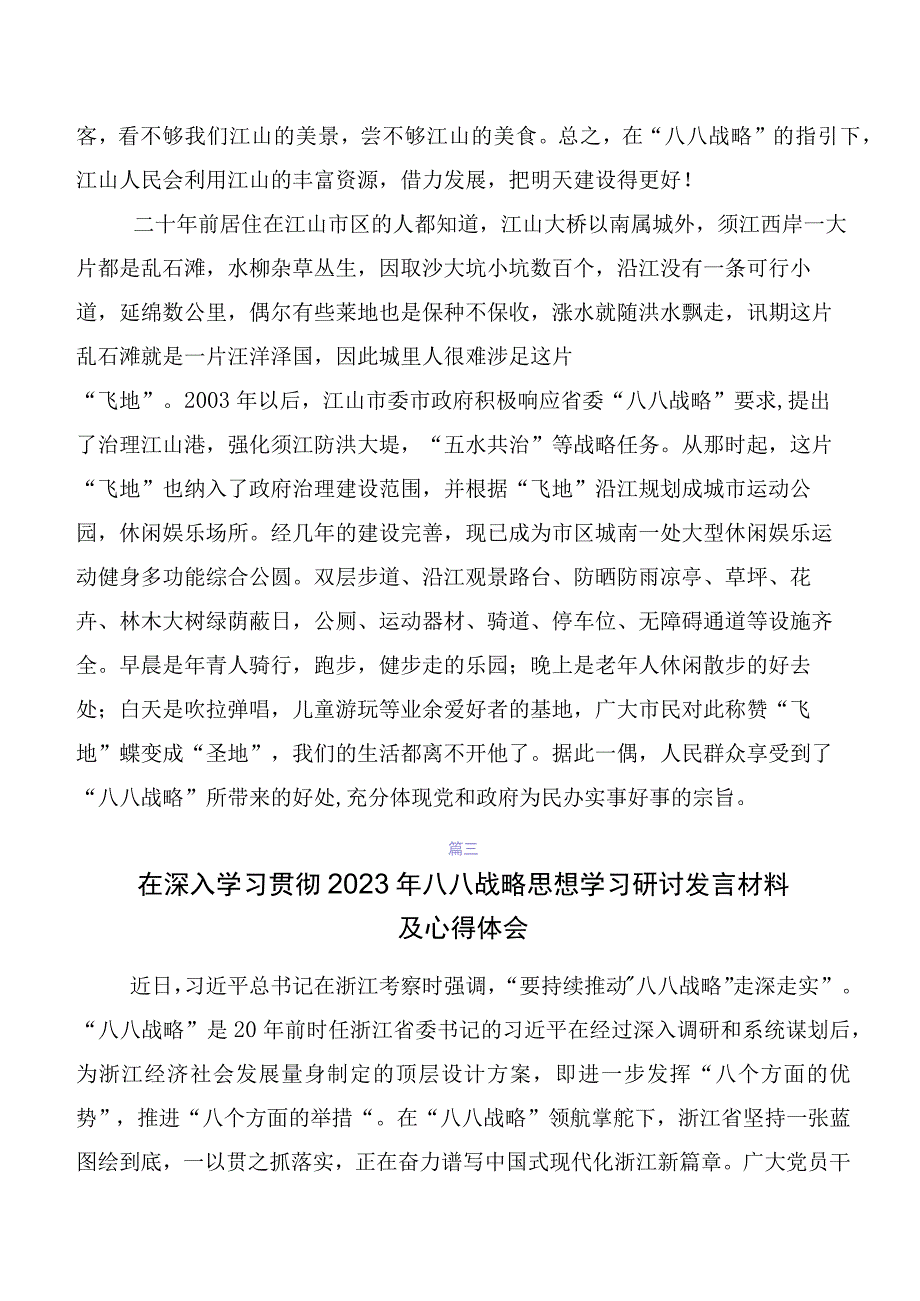 学习贯彻2023年度八八战略20周年交流发言稿、学习心得数篇.docx_第3页