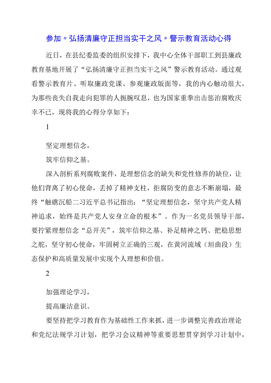 参加“弘扬清廉守正 担当实干之风”警示教育活动心得.docx_第1页