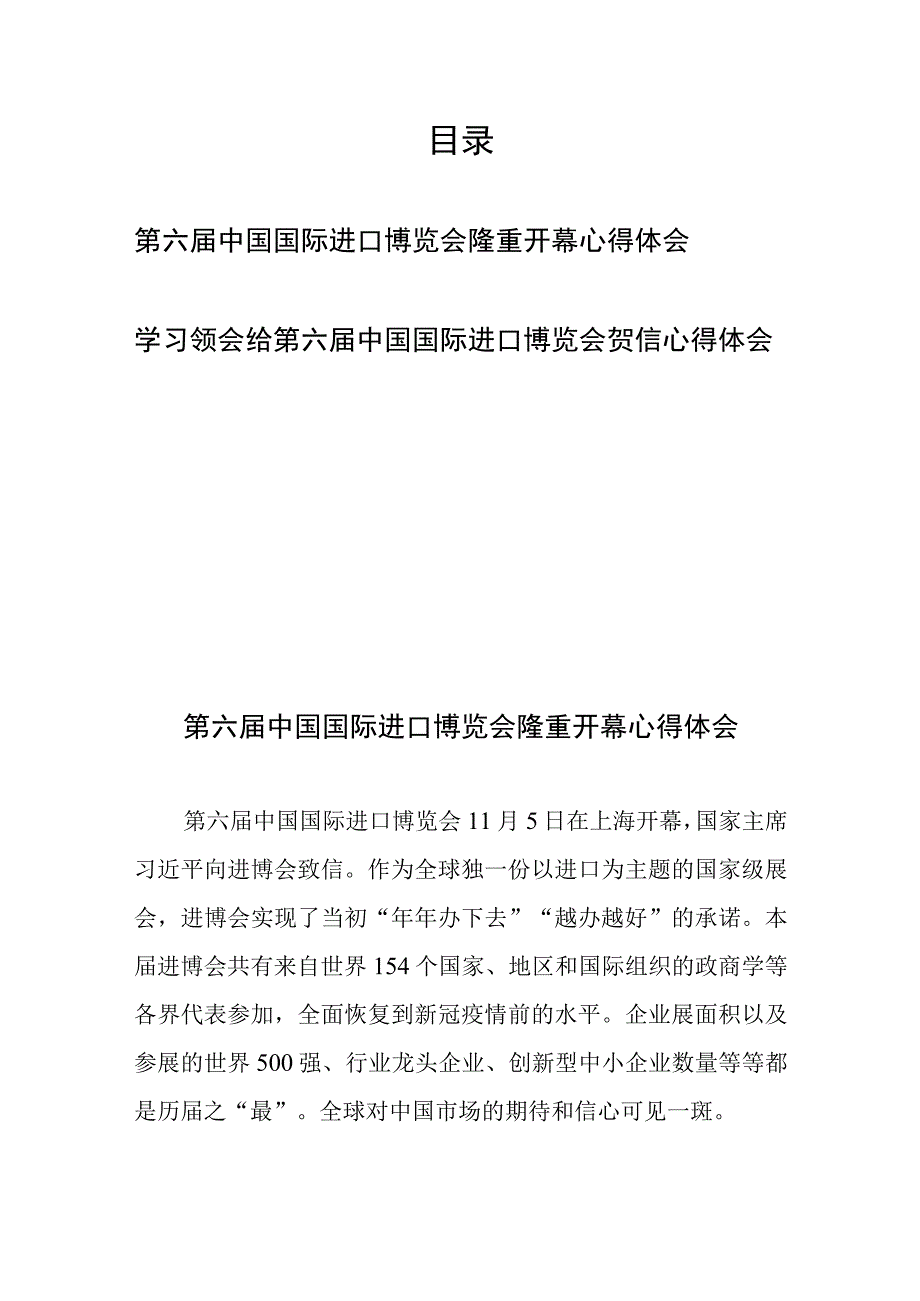 学习领会给第六届中国国际进口博览会贺信心得体会2篇.docx_第1页