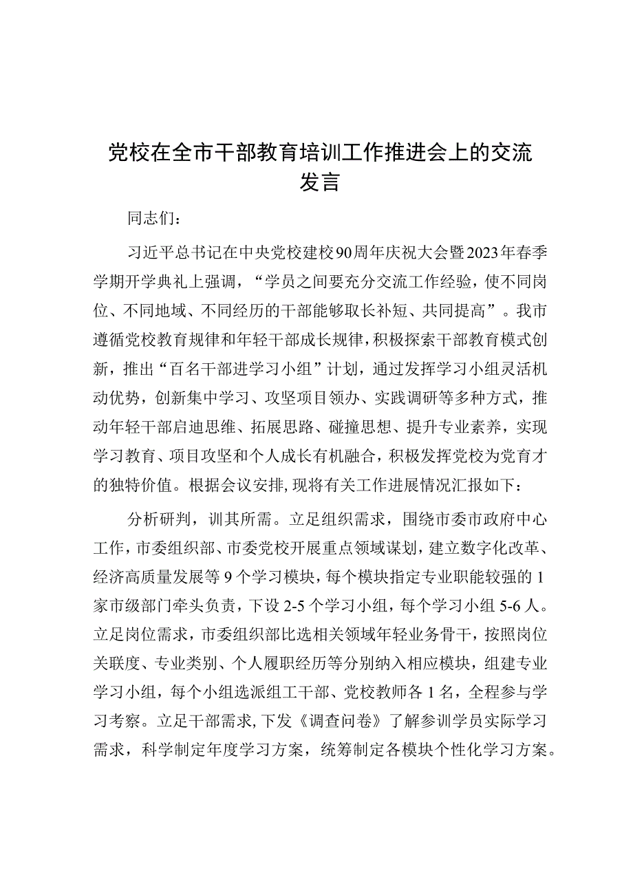 在全市干部教育培训工作推进会上的交流发言（党校）.docx_第1页