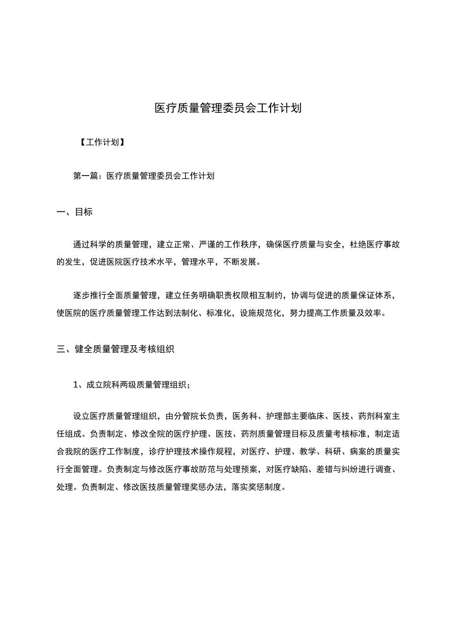 医疗质量管理委员会工作计划.docx_第1页