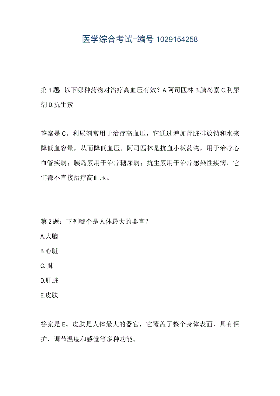 医学综合考试-编号1029154258.docx_第1页