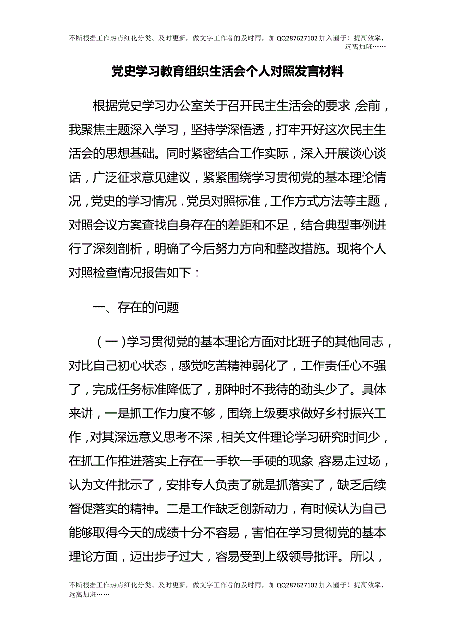 党史学习教育组织生活会个人对照发言材料.docx_第1页