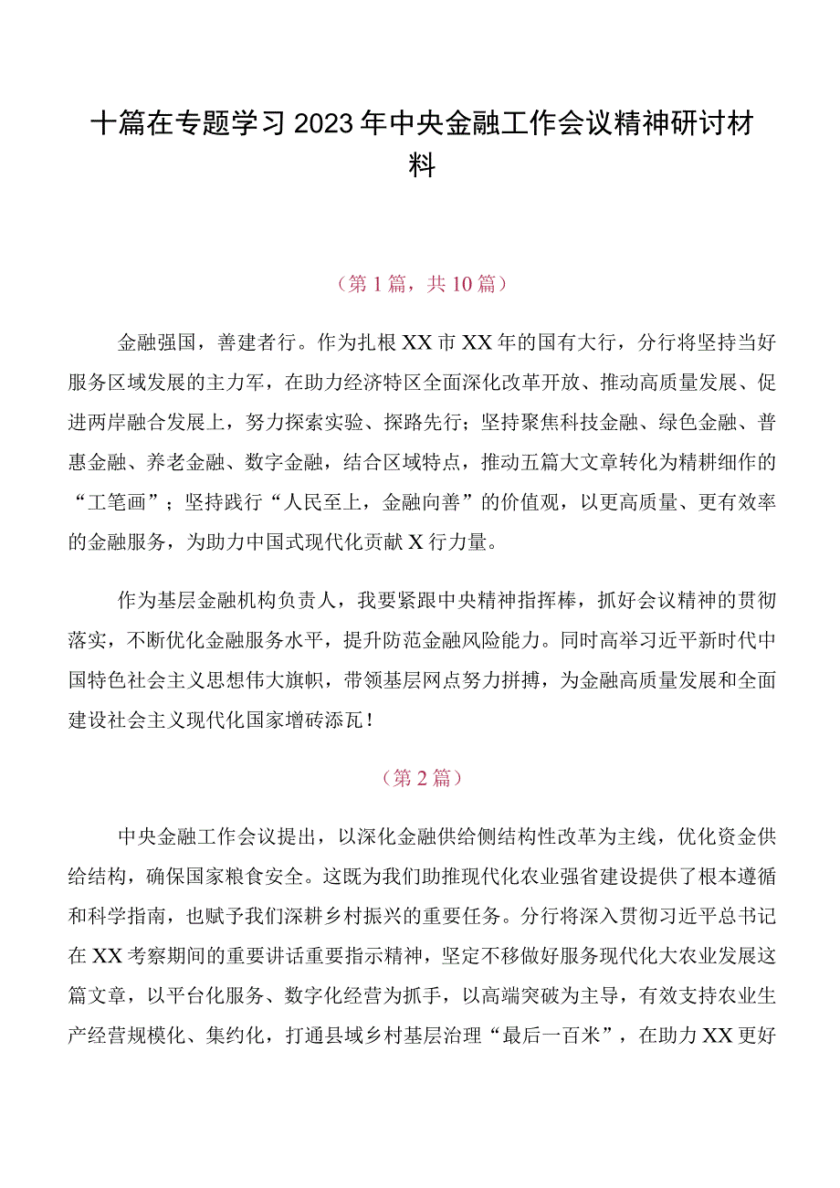 十篇在专题学习2023年中央金融工作会议精神研讨材料.docx_第1页