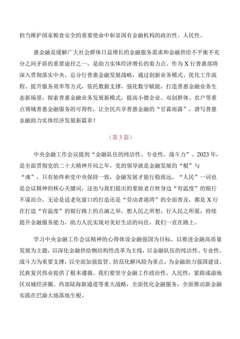 十篇在专题学习2023年中央金融工作会议精神研讨材料.docx_第2页