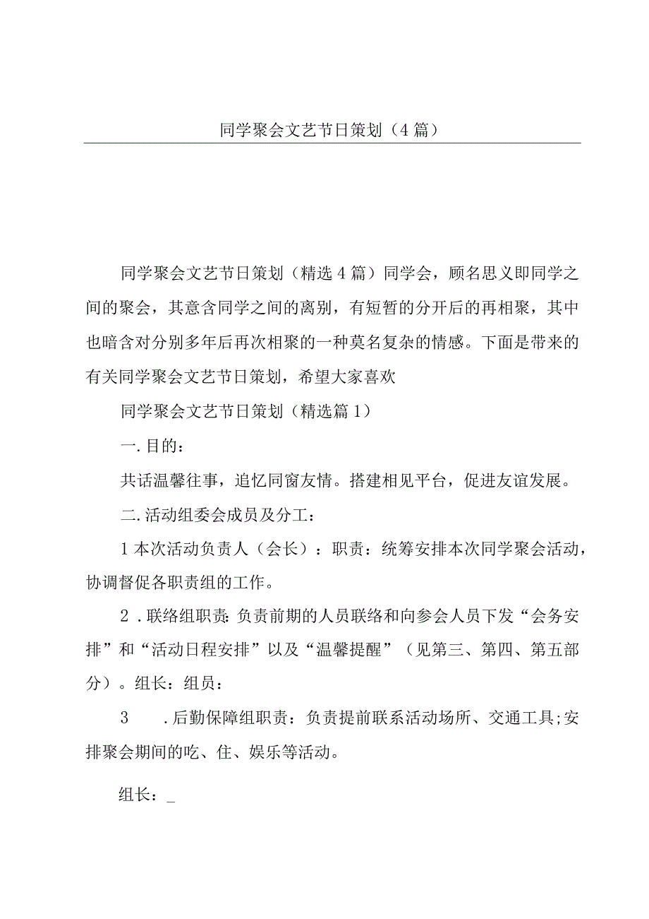 同学聚会文艺节日策划(4篇).docx_第1页