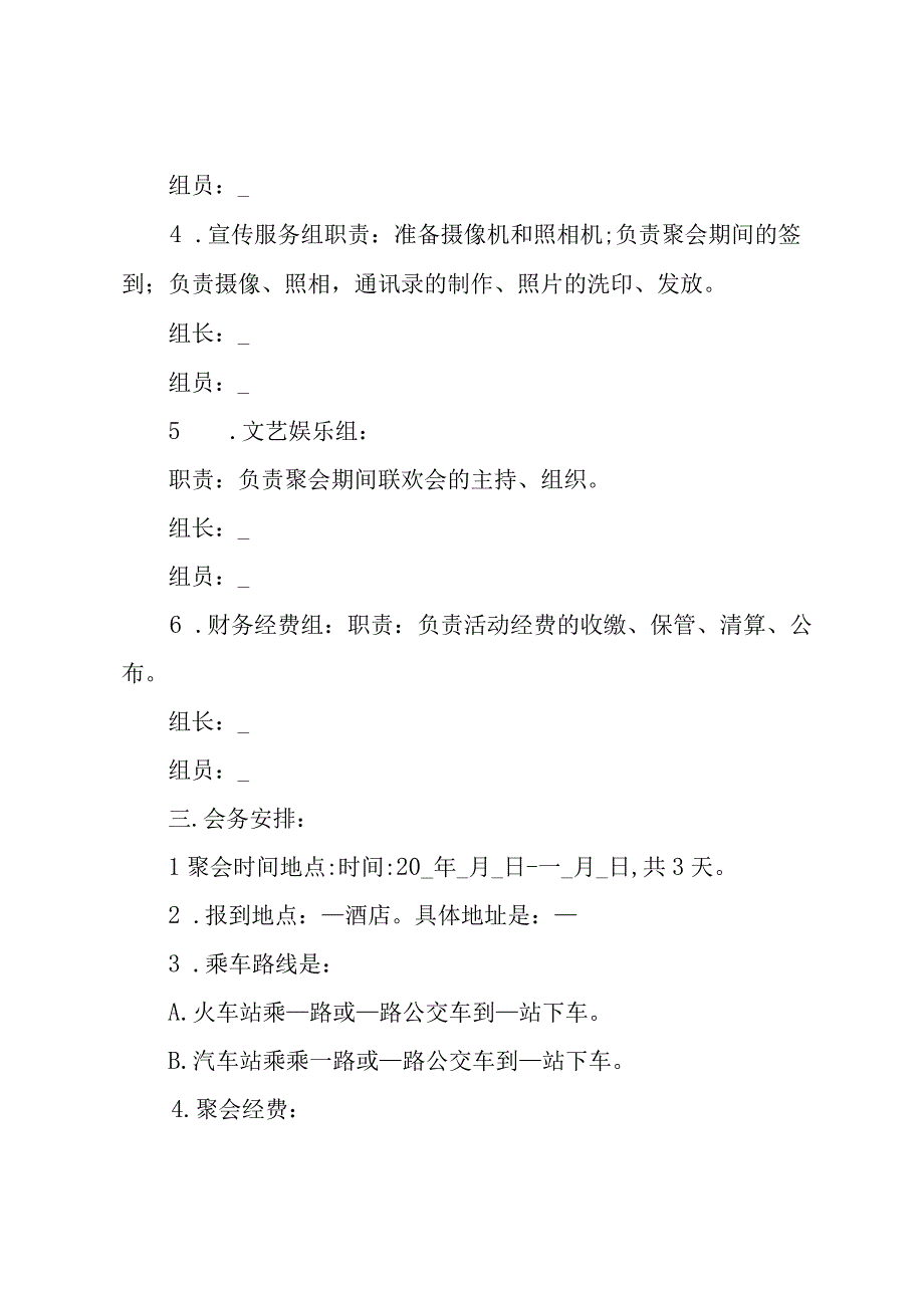 同学聚会文艺节日策划(4篇).docx_第2页