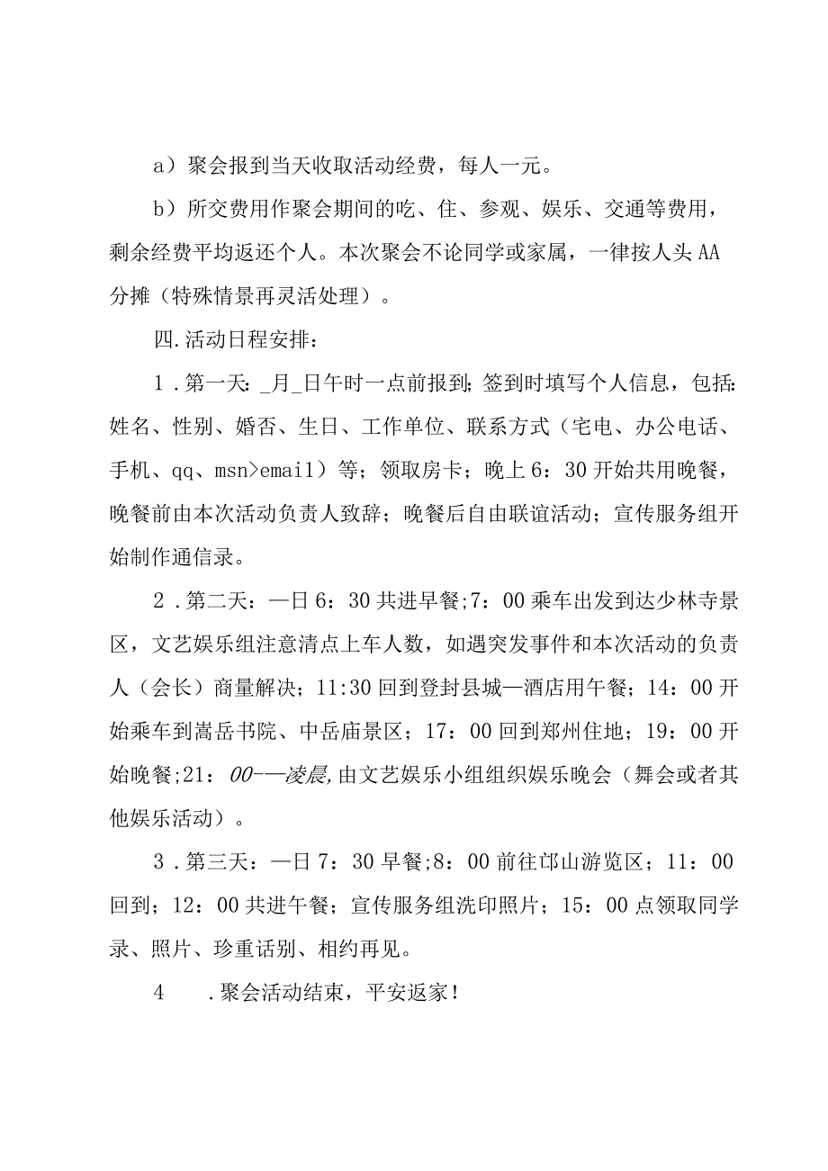 同学聚会文艺节日策划(4篇).docx_第3页