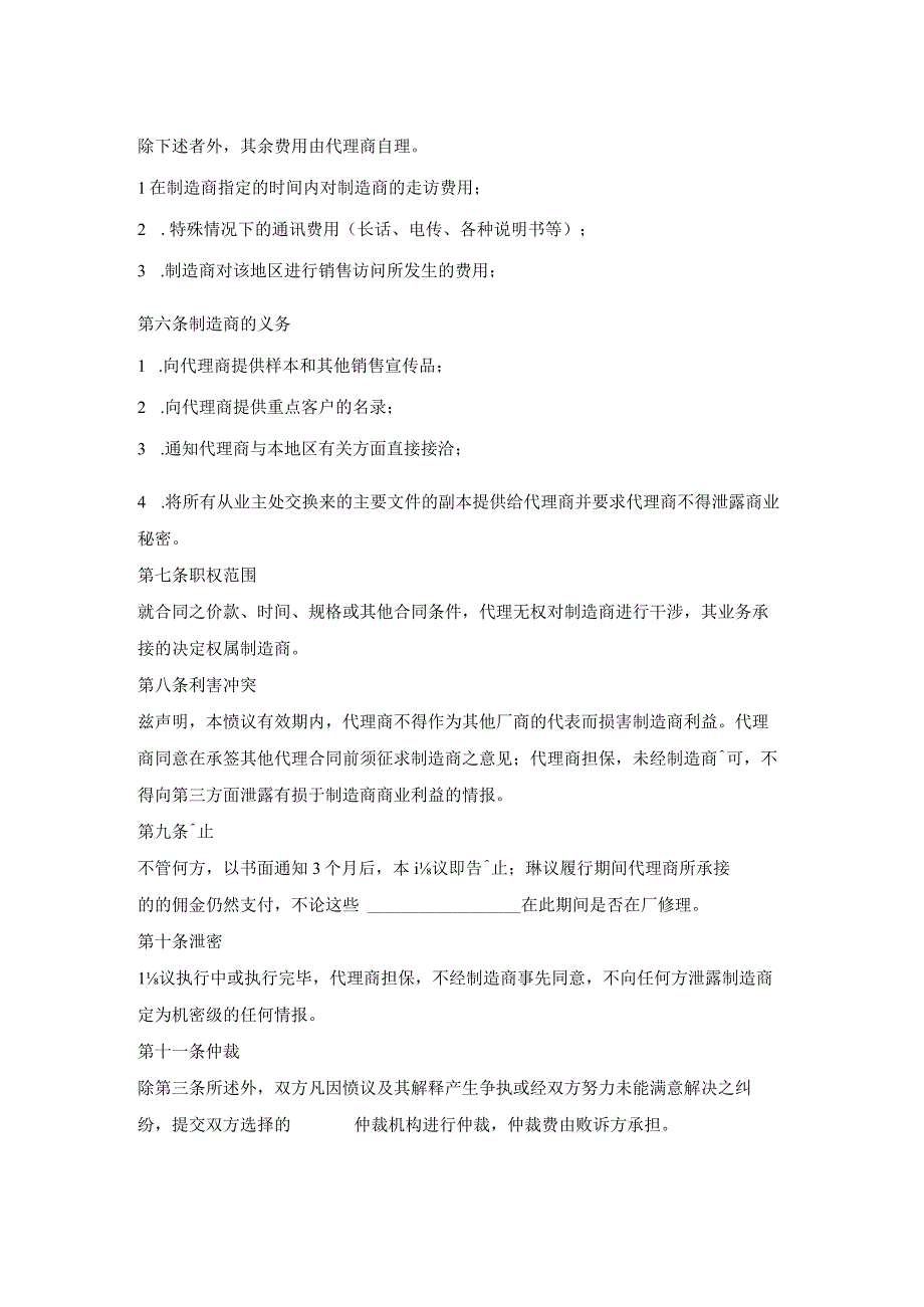 国际商业代理合同范本.docx_第2页