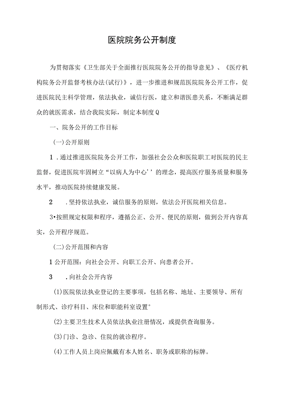 医院院务公开制度.docx_第1页