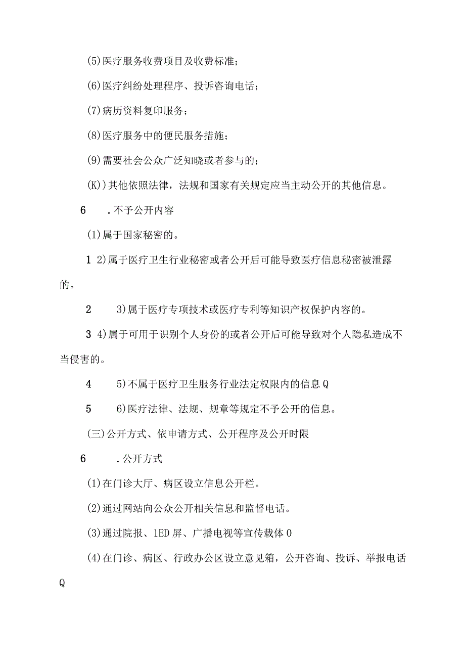 医院院务公开制度.docx_第3页