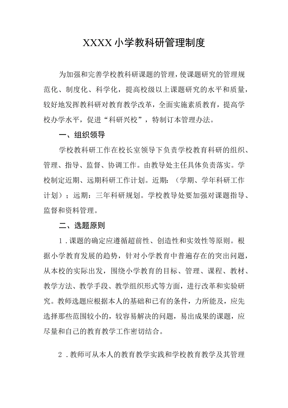 小学教科研管理制度.docx_第1页