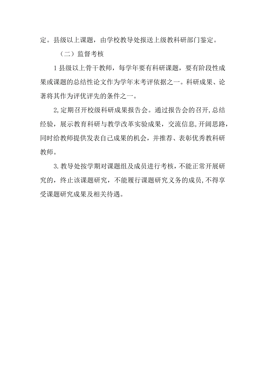 小学教科研管理制度.docx_第3页