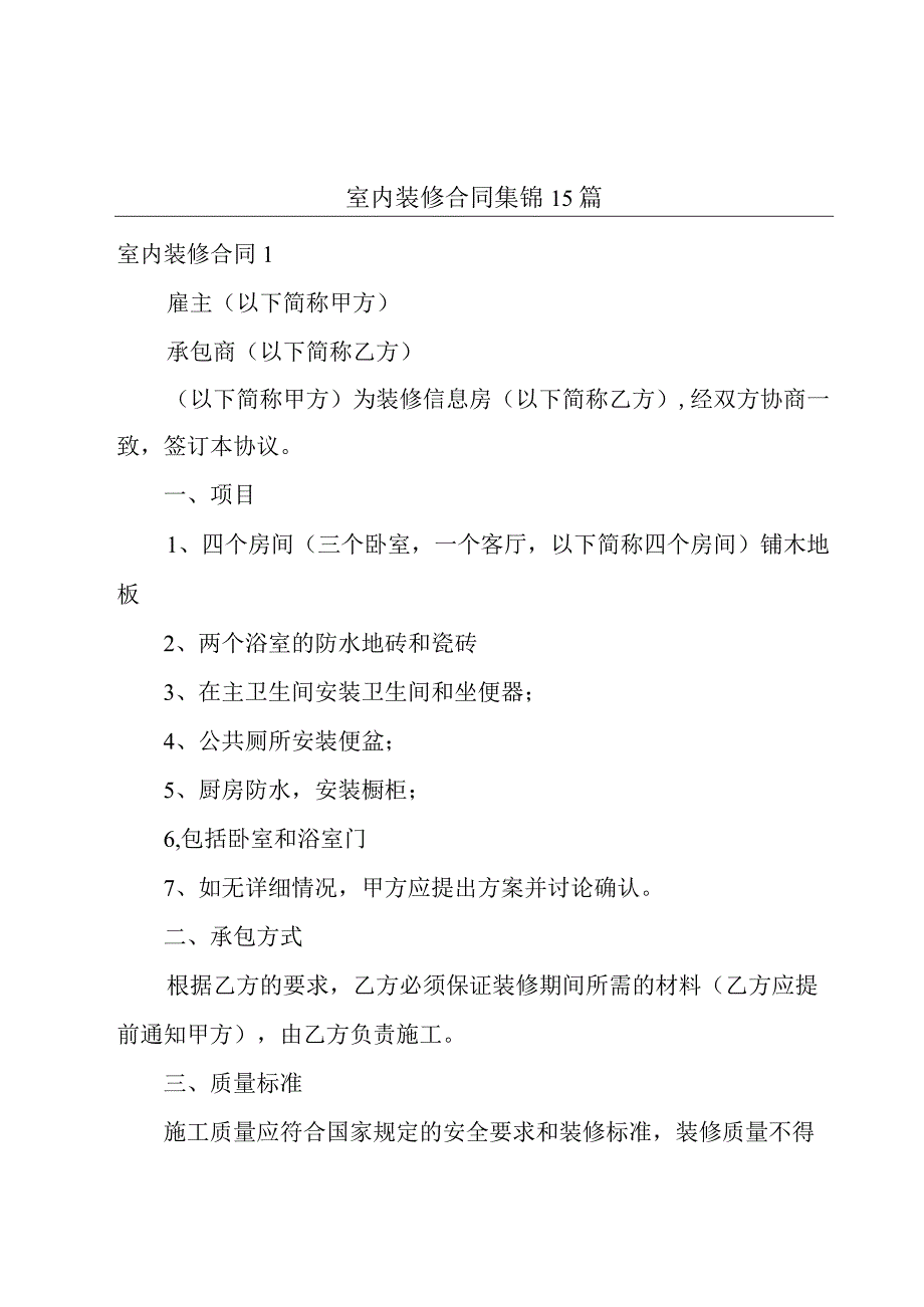 室内装修合同集锦15篇.docx_第1页