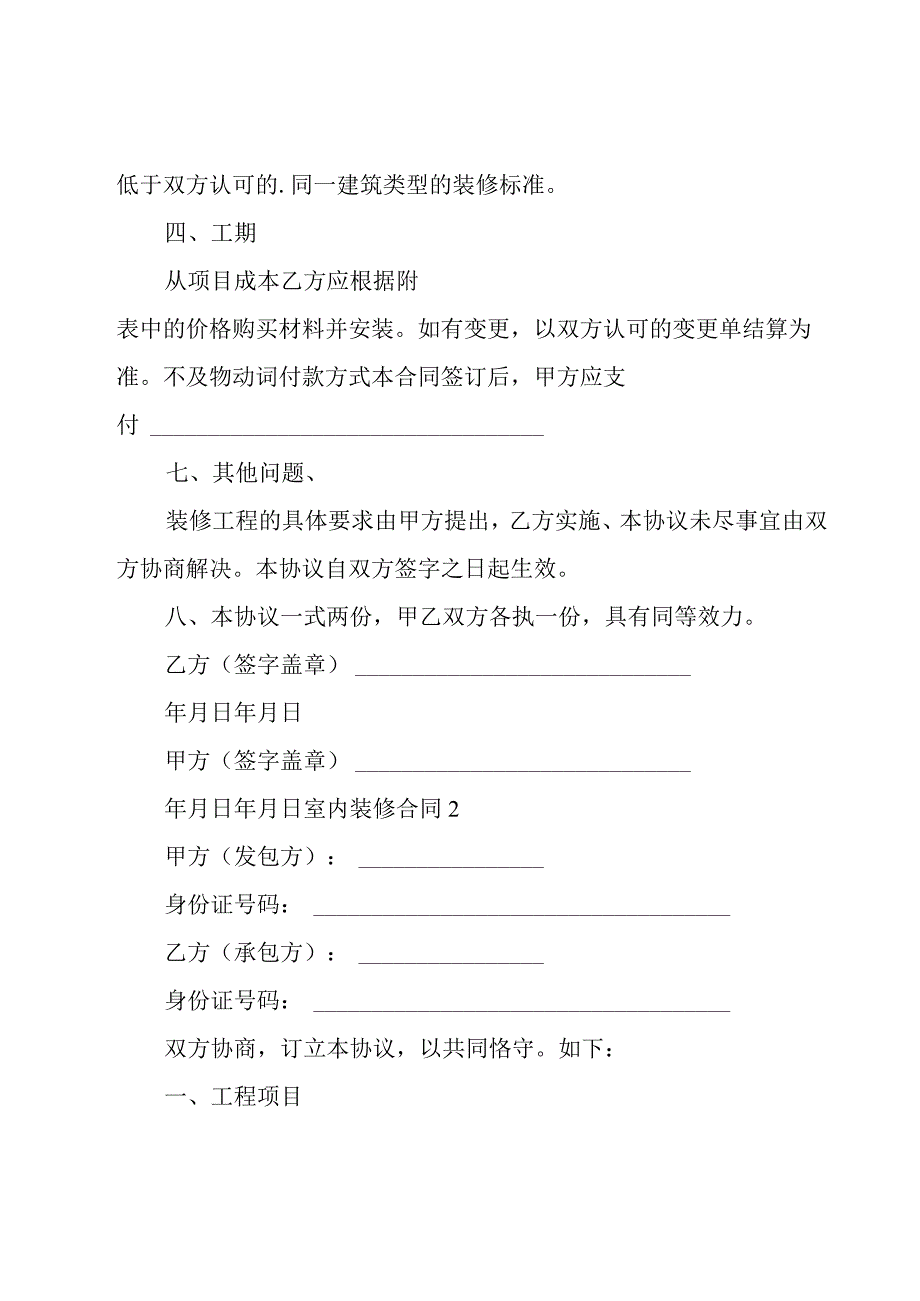 室内装修合同集锦15篇.docx_第2页