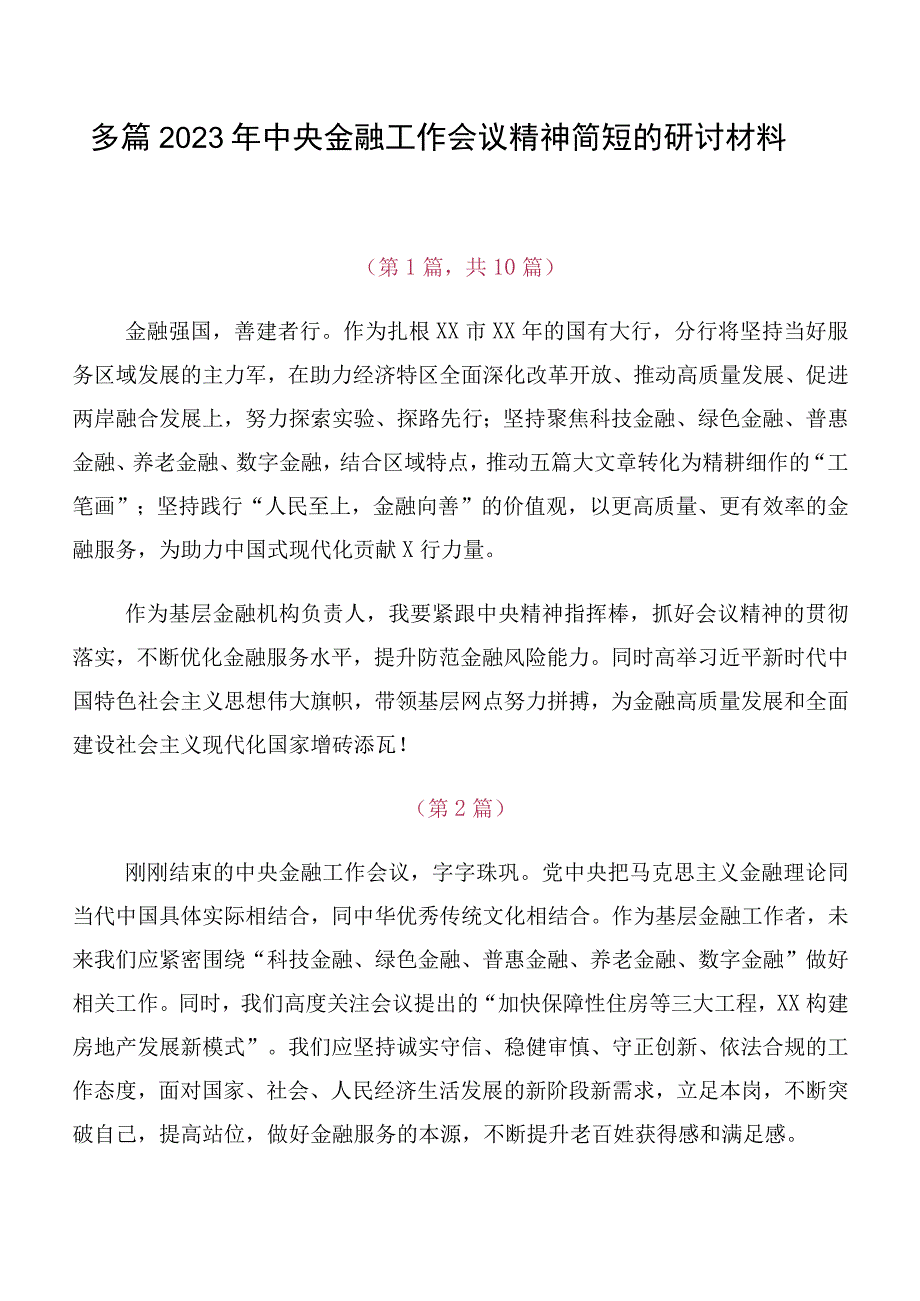 多篇2023年中央金融工作会议精神简短的研讨材料.docx_第1页