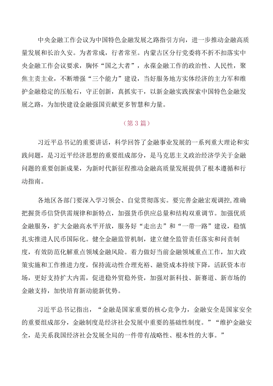 多篇2023年中央金融工作会议精神简短的研讨材料.docx_第2页