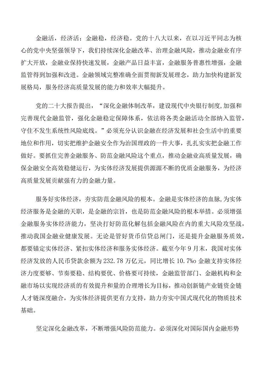 多篇2023年中央金融工作会议精神简短的研讨材料.docx_第3页