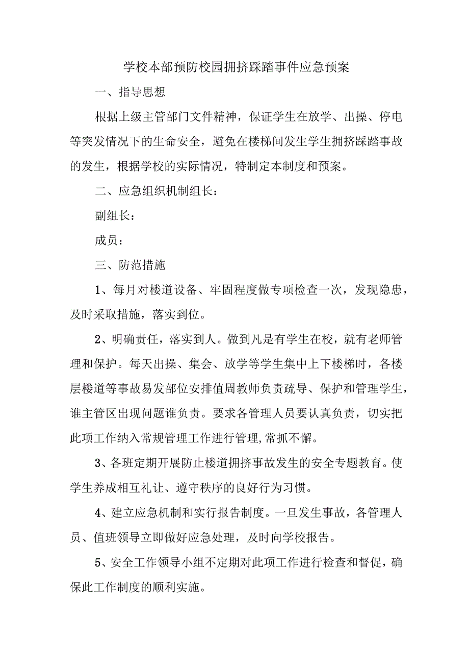 学校本部预防校园拥挤踩踏事件应急预案.docx_第1页