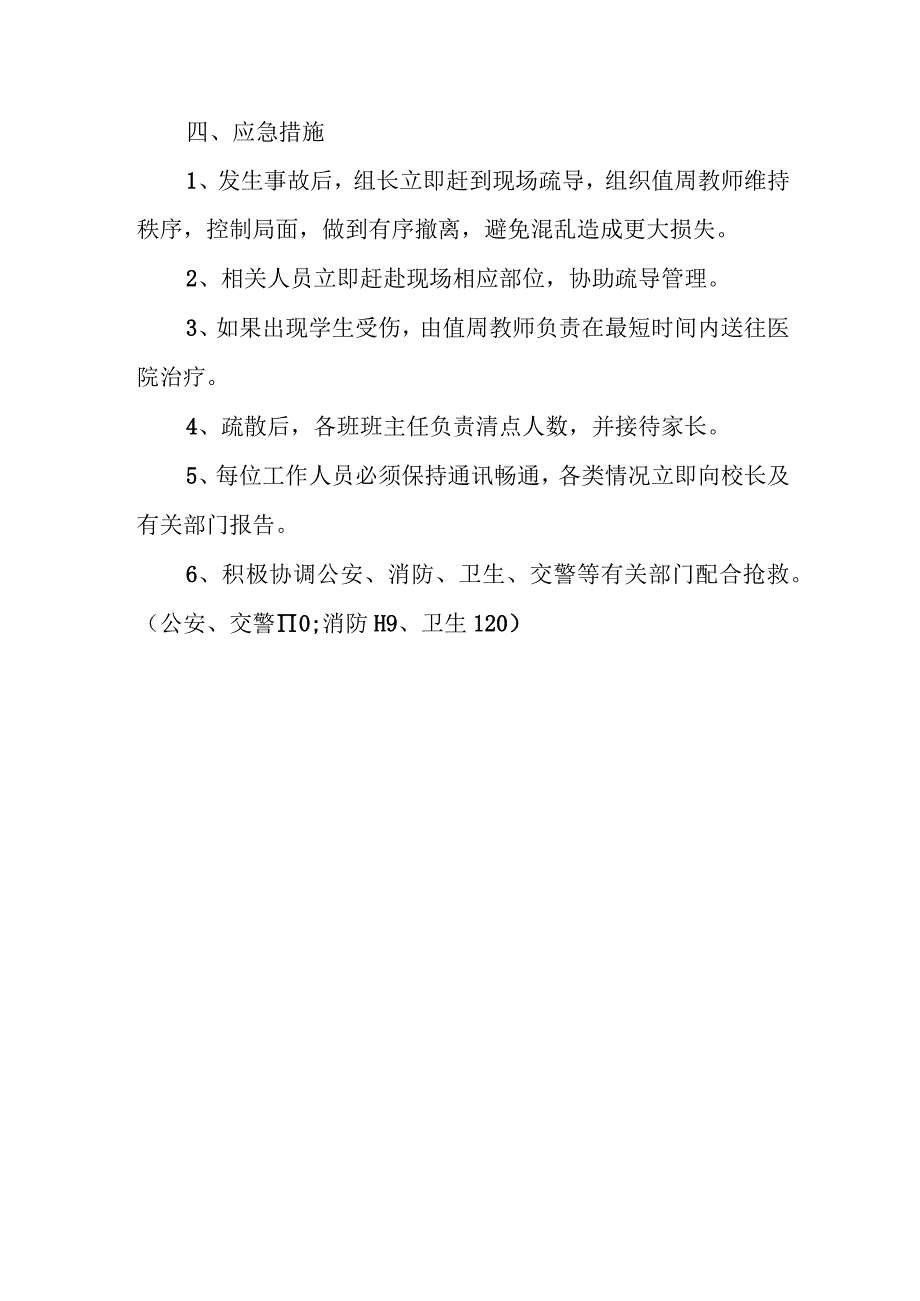 学校本部预防校园拥挤踩踏事件应急预案.docx_第2页