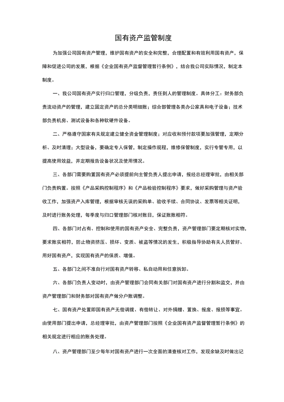 国有资产监管制度.docx_第1页