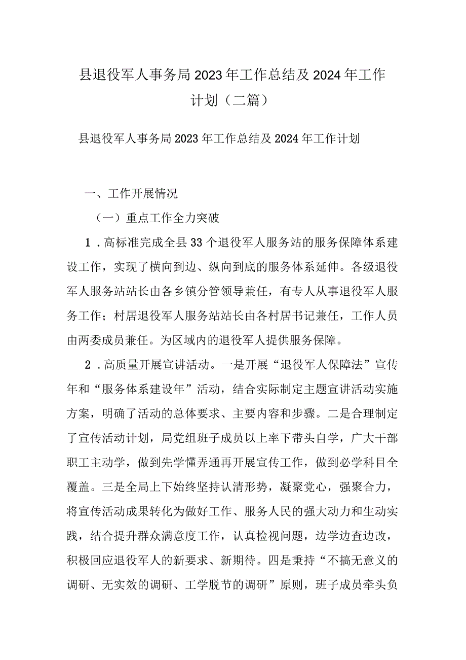 县退役军人事务局2023年工作总结及2024年工作计划(二篇).docx_第1页