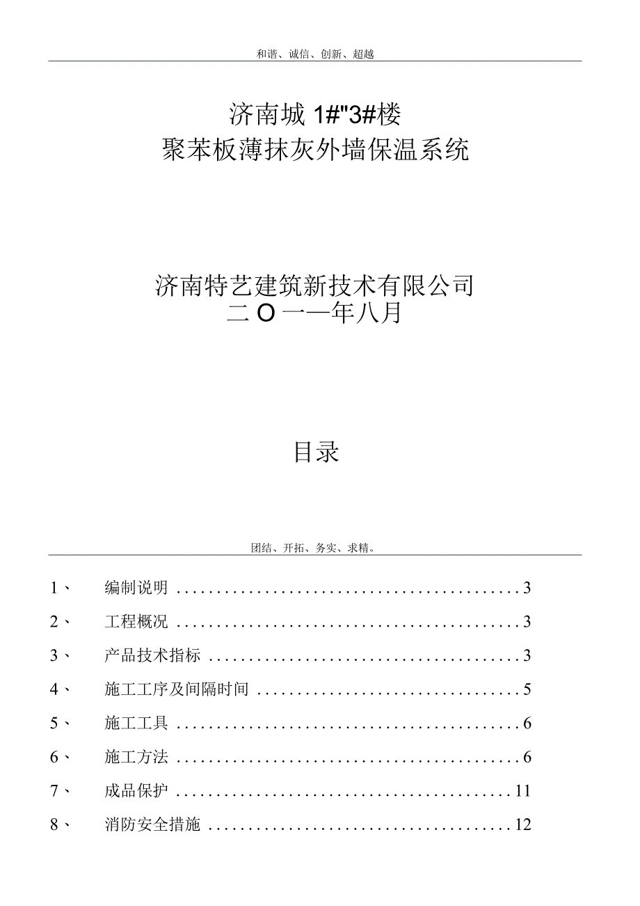 外墙保温施工组织设计.docx_第1页