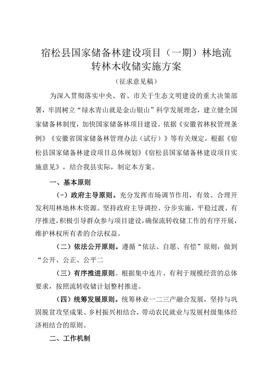 宿松县国家储备林建设项目（一期）林地流转林木收储实施方案.docx_第1页