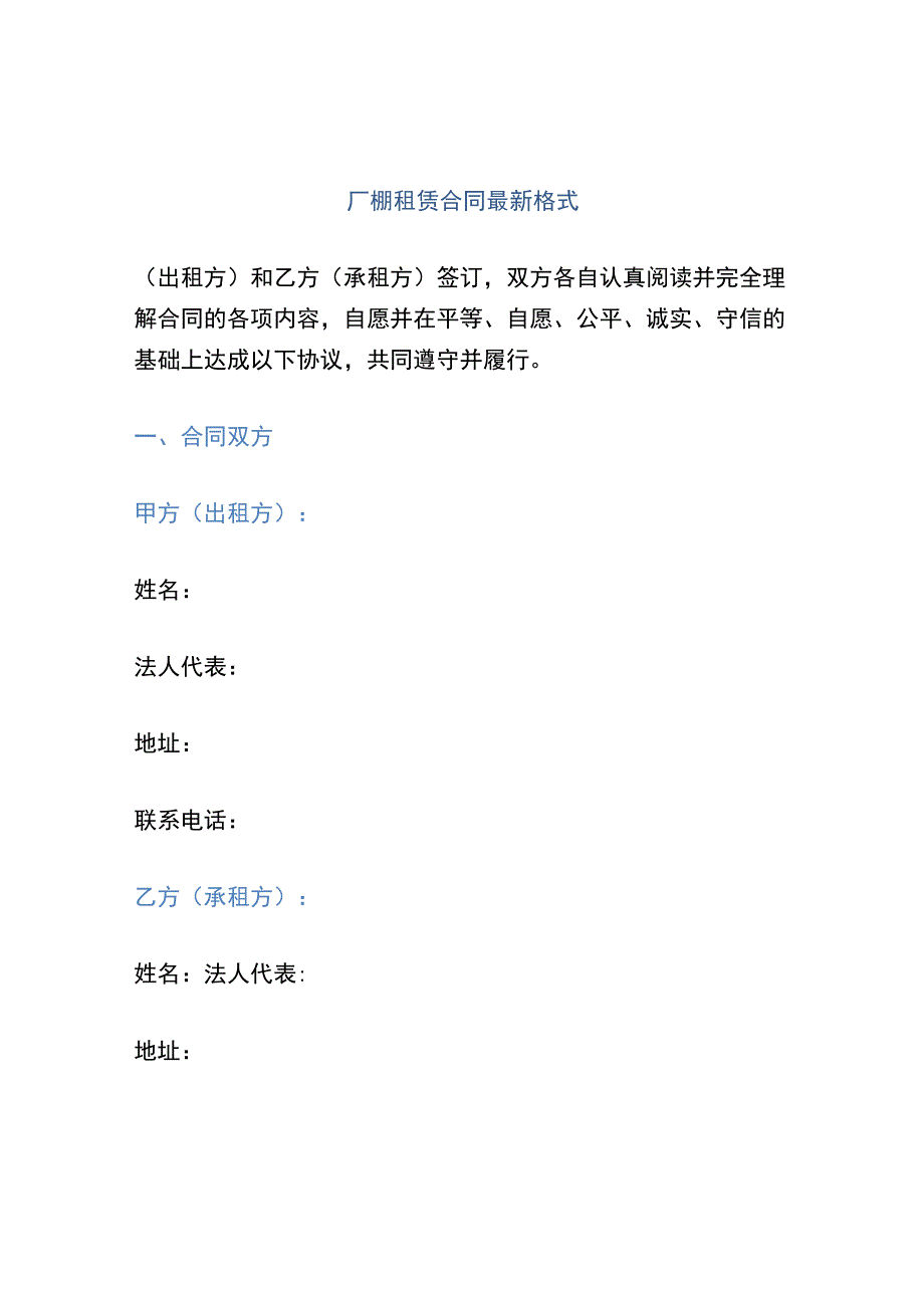 厂棚租赁合同最新格式.docx_第1页