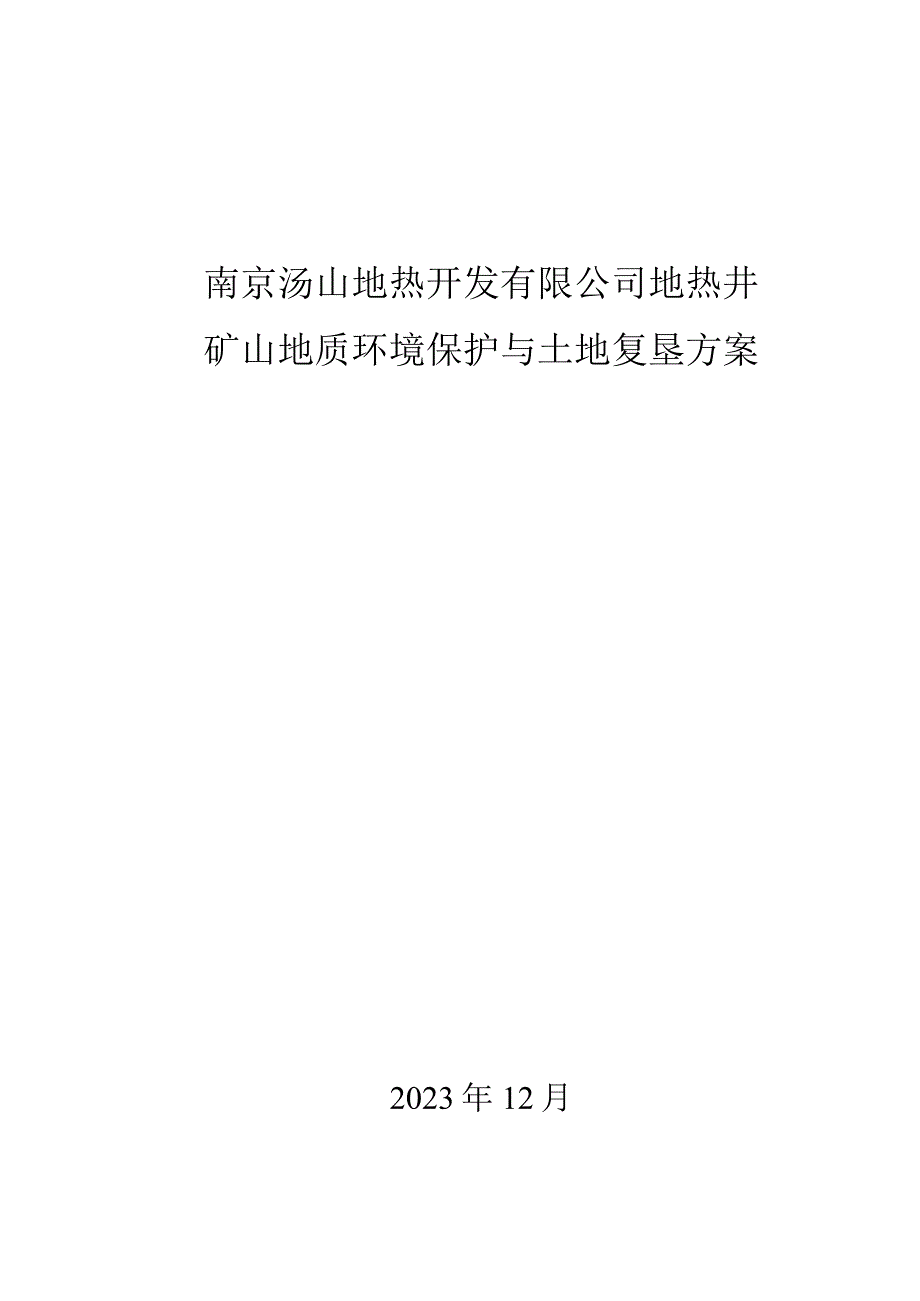 南京汤山地热开发有限公司地热井矿山地质环境保护与土地复垦方案.docx_第1页