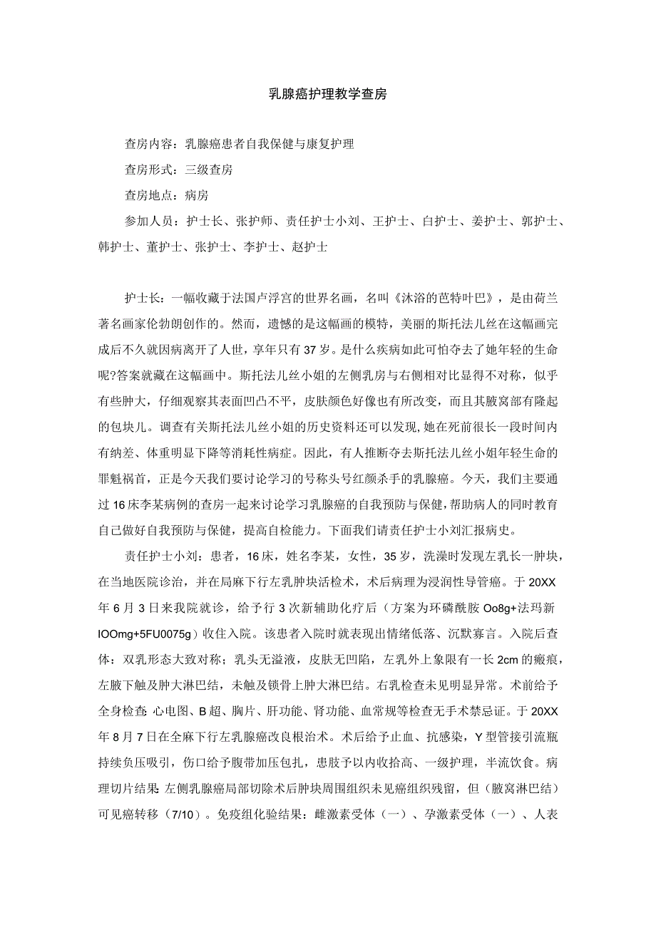 外科乳腺癌护理教学查房.docx_第1页