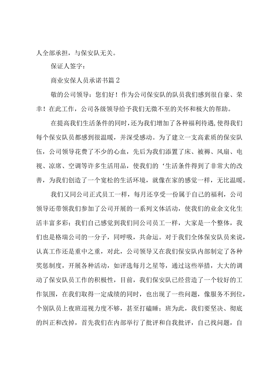 商业安保人员承诺书（4篇）.docx_第2页