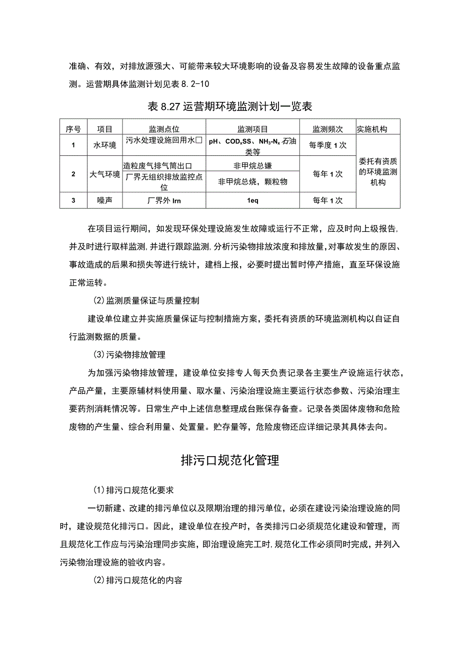 塑料颗粒项目环境管理与监测计划方案.docx_第3页