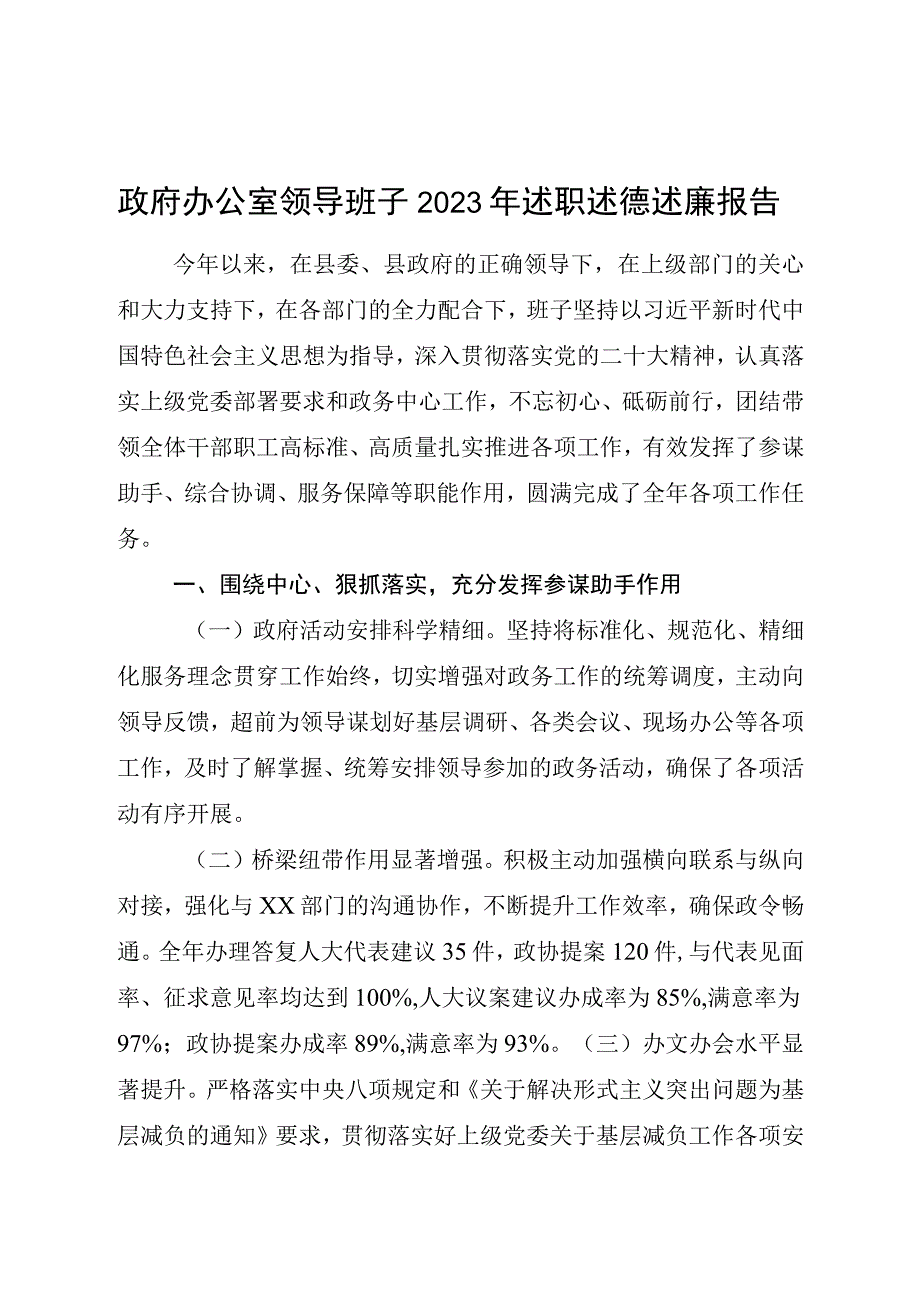 县政府办公室领导班子2023年述职述德述廉报告3100字.docx_第1页