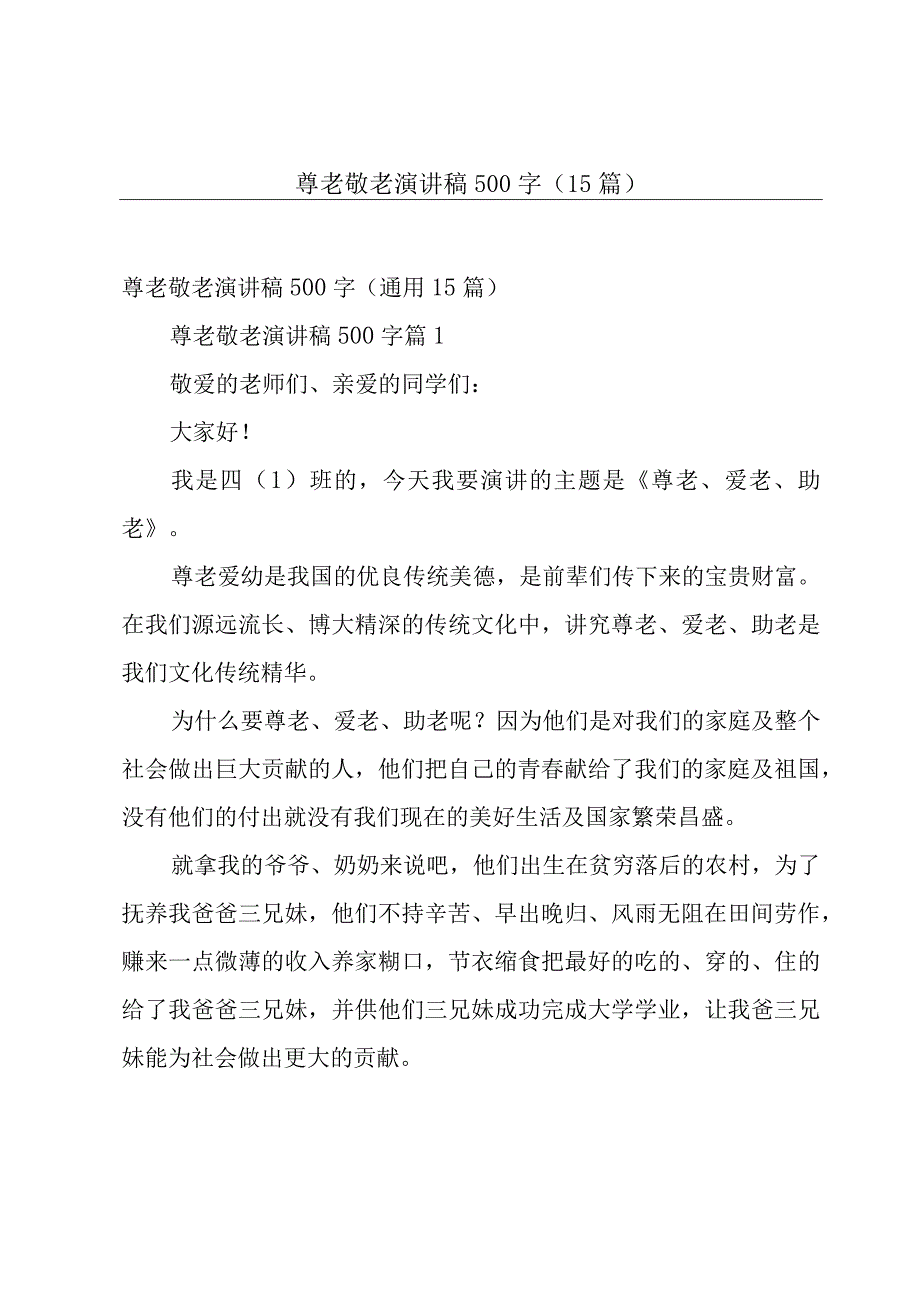 尊老敬老演讲稿500字（15篇）.docx_第1页