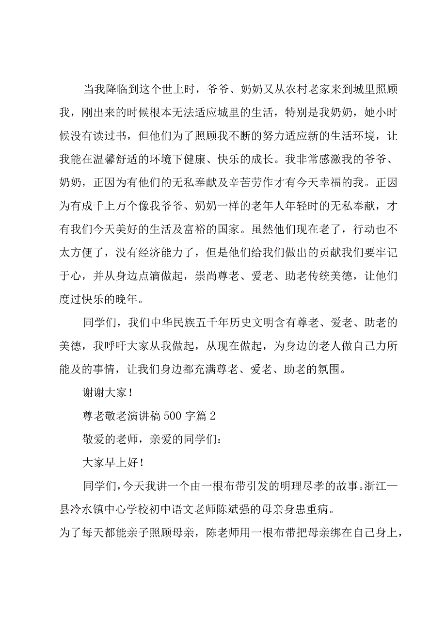 尊老敬老演讲稿500字（15篇）.docx_第2页