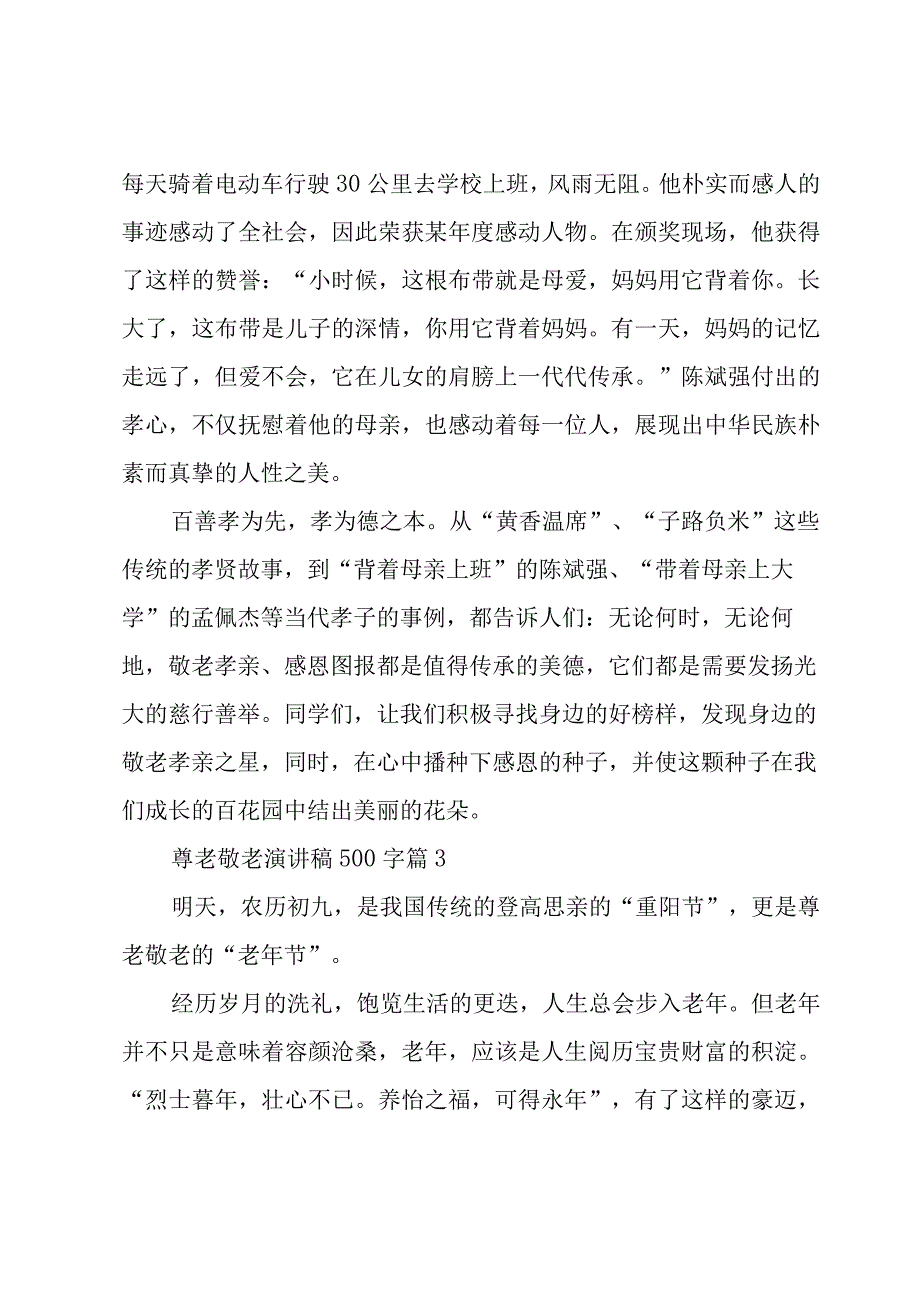 尊老敬老演讲稿500字（15篇）.docx_第3页