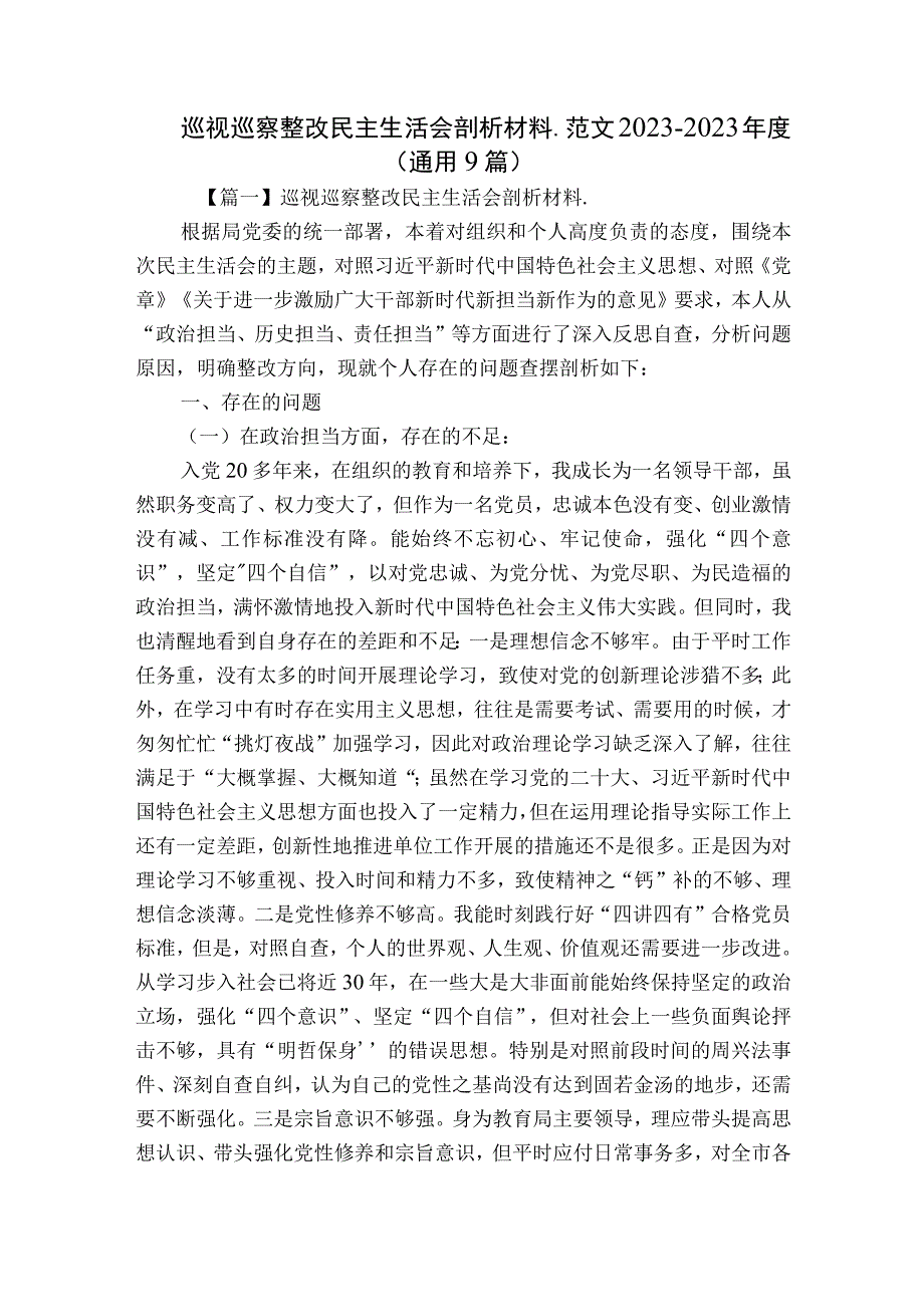 巡视巡察整改民主生活会剖析材料.范文2023-2023年度(通用9篇).docx_第1页