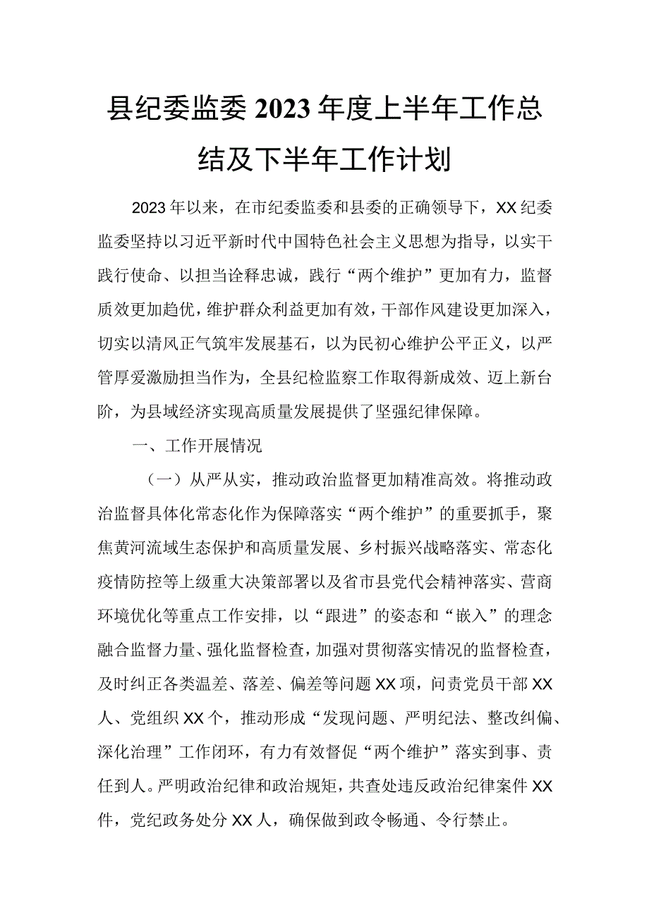 县纪委监委2022年度上半年工作总结及下半年工作计划.docx_第1页