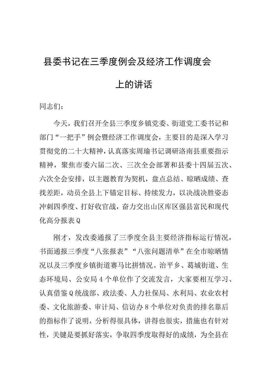 在三季度例会及经济工作调度会上的讲话（县委书记）.docx_第1页