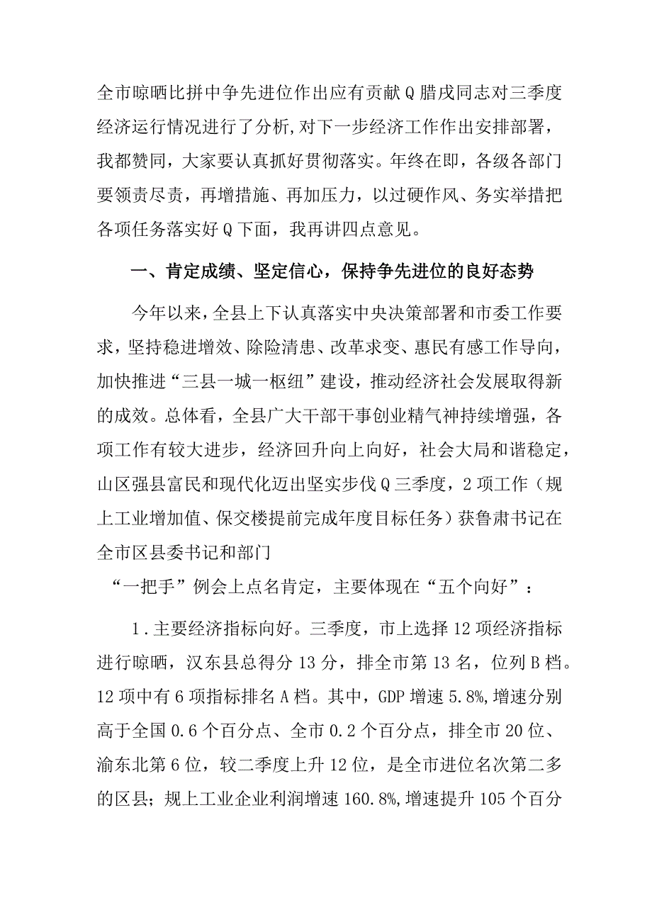 在三季度例会及经济工作调度会上的讲话（县委书记）.docx_第2页