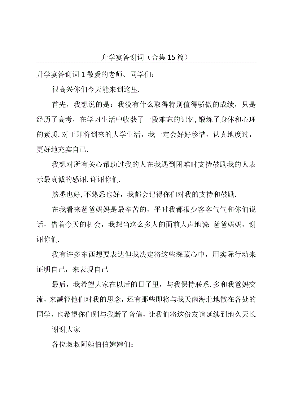 升学宴答谢词(合集15篇).docx_第1页